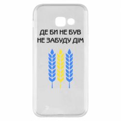 Чехол для Samsung A5 2017 Где бы не был не забудь дом - PrintSalon