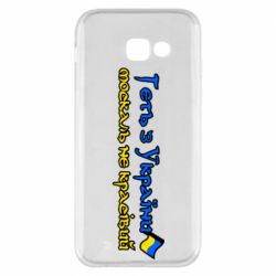 Чехол для Samsung A5 2017 Геть москаль не красивый - PrintSalon