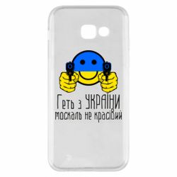 Чехол для Samsung A5 2017 Геть з украины москаль некрасивый - PrintSalon