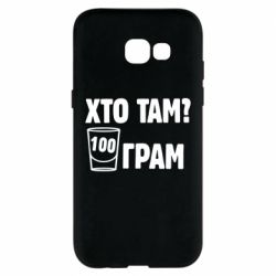 Чехол для Samsung A5 2017 Хто там? 100 грам - PrintSalon