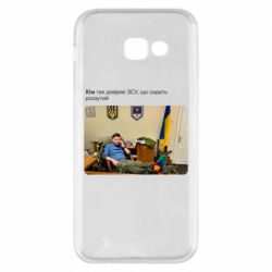 Чехол для Samsung A5 2017 Ким доверяет ЗСУ - PrintSalon