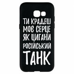 Чехол для Samsung A5 2017 Крадешь моє серце, як цигани танк - PrintSalon