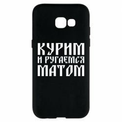 Чохол для Samsung A5 2017 Куримо и лаємося матом - PrintSalon