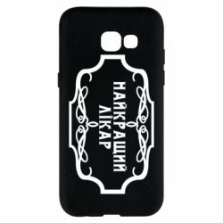 Чехол для Samsung A5 2017 Лучший Врач - PrintSalon