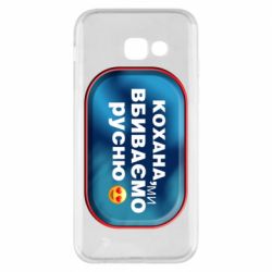 Чехол для Samsung A5 2017 Любимая, мы убиваем русню - PrintSalon