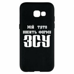 Чехол для Samsung A5 2017 Мой папа носит форму ВСУ - PrintSalon