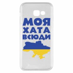 Чохол для Samsung A5 2017 Моя хата всюди - PrintSalon