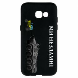 Чохол для Samsung A5 2017 Ми незламні - PrintSalon