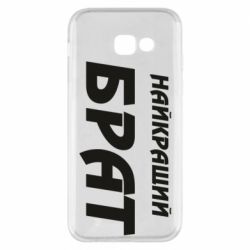 Чохол для Samsung A5 2017 Найкращий брат - PrintSalon