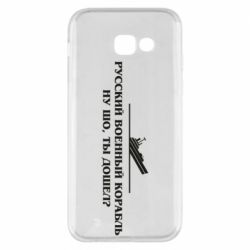 Чехол для Samsung A5 2017 Ну шо, дошел? - PrintSalon