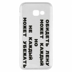 Чехол для Samsung A5 2017 Обидеть Лену может каждый, но не каждый может убежать