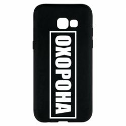 Чохол для Samsung A5 2017 Охорона в рамці