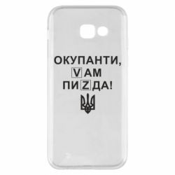 Чехол для Samsung A5 2017 Окупанти, Vам пиZda - PrintSalon
