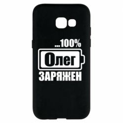 Чехол для Samsung A5 2017 Олег Заряжен