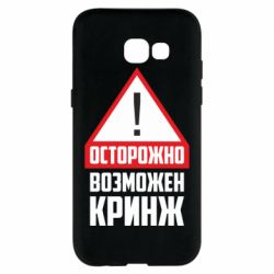 Чехол для Samsung A5 2017 Осторожно возможен кринж - PrintSalon
