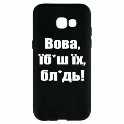 Чохол для Samsung A5 2017 Поворознюк: Вова, їб*аш їх, бл*дь!-PrintSalon Чохол для Samsung A5 2017 Поворознюк: Вова, їб*аш їх, бл*дь!