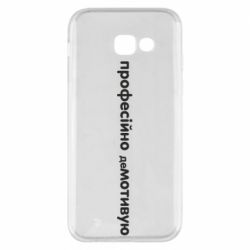 Чехол для Samsung A5 2017 ПРОФЕССИОНАЛЬНО деМОТИВИРУЮ