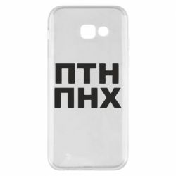 Чехол для Samsung A5 2017 ПТН ПНХ - PrintSalon
