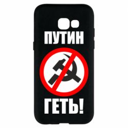 Чехол для Samsung A5 2017 Путин Геть - PrintSalon