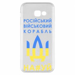 Чехол для Samsung A5 2017 Російський військовий корабель прапор - PrintSalon