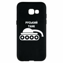 Чехол для Samsung A5 2017 Руський танк - PrintSalon