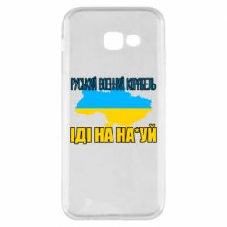 Чехол для Samsung A5 2017 Руськый военый корабель - PrintSalon