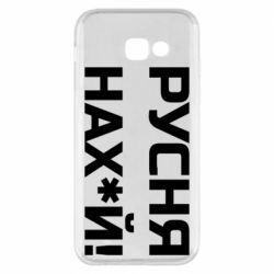 Чехол для Samsung A5 2017 Русня нах й - PrintSalon