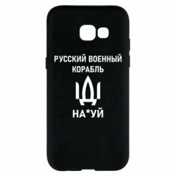 Чехол для Samsung A5 2017 РУССКИЙ ВОЕННЫЙ КОРАБЛЬ ИДИ НА - PrintSalon
