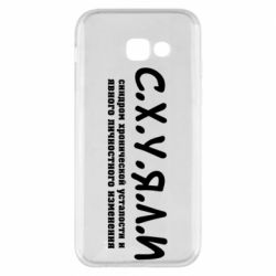 Чохол для Samsung A5 2017 С.Х.У.Я.Л.І - PrintSalon