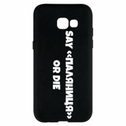 Чохол для Samsung A5 2017 Say паляница or die - PrintSalon