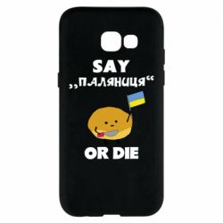 Чохол для Samsung A5 2017 Скажи паляниця чи помри! - PrintSalon