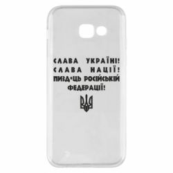 Чехол для Samsung A5 2017 Слава Україні! Слава Нації! Пизд*ць російській федерації! - PrintSalon