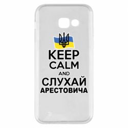 Чехол для Samsung A5 2017 Слушай Арестовича - PrintSalon
