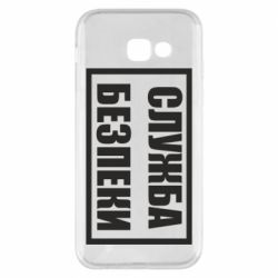 Чехол для Samsung A5 2017 Служба безпеки - PrintSalon