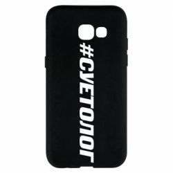Чехол для Samsung A5 2017 Суетолог - PrintSalon