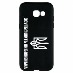 Чехол для Samsung A5 2017 СВУ еб@шит как боженька - PrintSalon