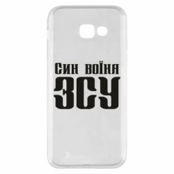 Чехол для Samsung A5 2017 Сын воина ВСУ - PrintSalon