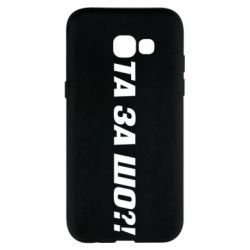 Чехол для Samsung A5 2017 Та за шо?!
