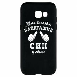 Чохол для Samsung A5 2017 Так виглядає Кращий Син в світі - PrintSalon