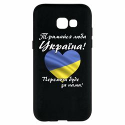Чехол для Samsung A5 2017 Украина держись! - PrintSalon