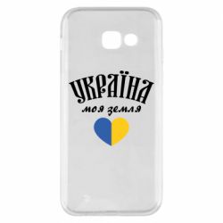 Чехол для Samsung A5 2017 Украина моя земля! - PrintSalon