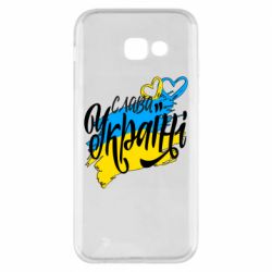 Чехол для Samsung A5 2017 Украина! Слава Украине! - PrintSalon