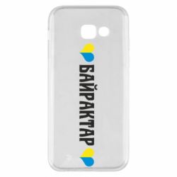 Чехол для Samsung A5 2017 Українці люблять Байрактар - PrintSalon
