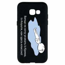 Чехол для Samsung A5 2017 Вапще не хочу уезжать из крыма из алушты