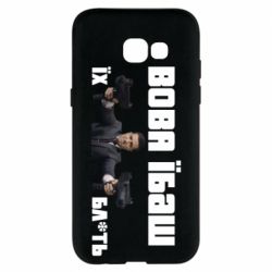 Чехол для Samsung A5 2017 Вава їбаш їх бл ть - PrintSalon
