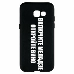 Чехол для Samsung A5 2017 Включите Меладзе