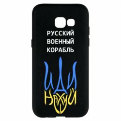 Чехол для Samsung A5 2017 Военный корабль иди на - PrintSalon