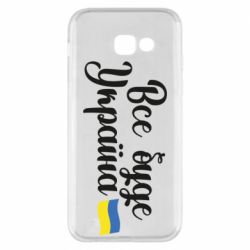Чехол для Samsung A5 2017 Все буде Україна герб - PrintSalon