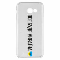 Чехол для Samsung A5 2017 Все буде Україна, рідненькі! - PrintSalon