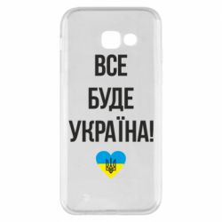 Чехол для Samsung A5 2017 Все буде Україна у стовпчик - PrintSalon